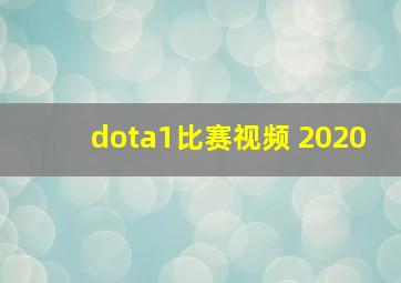 dota1比赛视频 2020